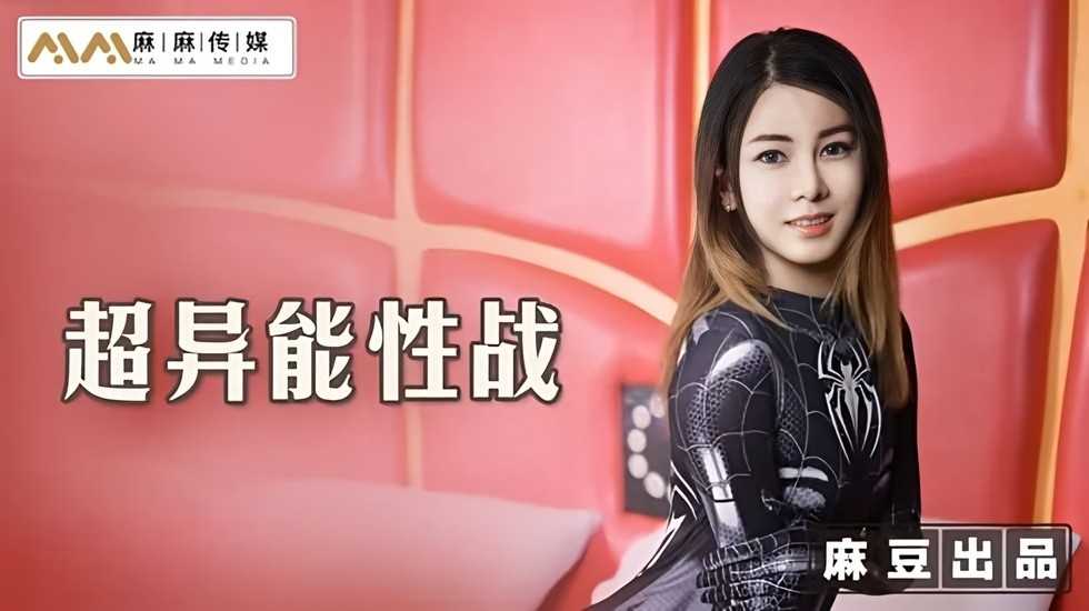 超异能性战蜘蛛女侠的堕落封面图