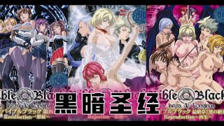 _《黑暗圣经》P8：大结局！两位扶她互插，丰乳摇得眼花！【经典动漫_】TG。封面图