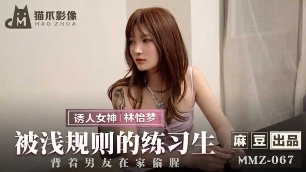 被潜规则的练习生林怡梦封面图