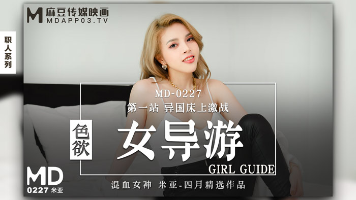 MD0227_色慾女導遊第一站異國床上激戰官网封面图