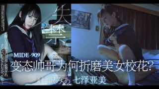 _变态帅哥为何折磨美女校花？__MIDE_909_。封面图