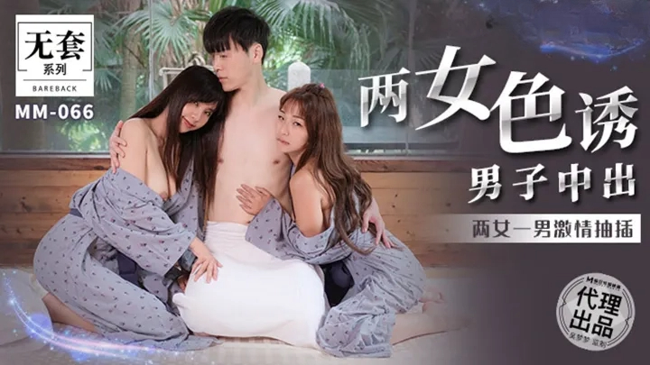 第一女优吴梦梦 两女色诱男子中出两女一男激情抽插的封面图