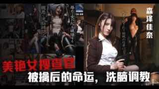 _美女搜查官森泽佳奈被鸡儿潜入_BDA_090_。封面图