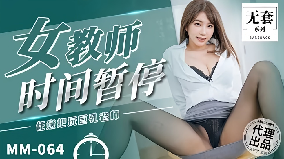 第一女优吴梦梦 女教师时间暂停的封面图