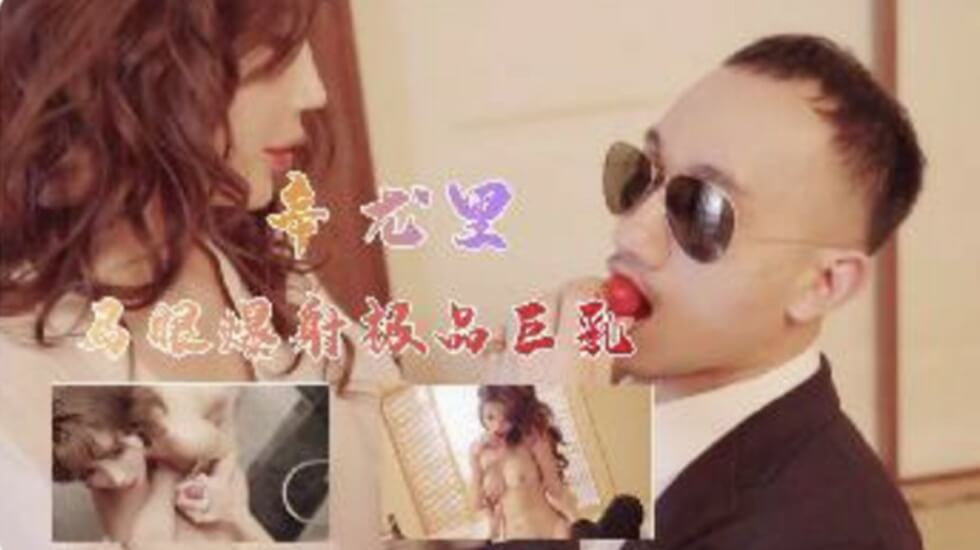 梦幻女神【辛尤里】吸吮凸激粉嫩乳粒 神级爆乳乳交 马眼爆射娇嫩美乳的封面图