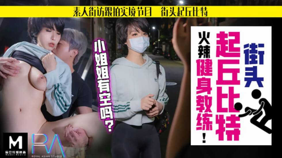 【华家皇人】街头起丘比特素人解放跟拍火辣健身教练姐姐有空吗的封面图
