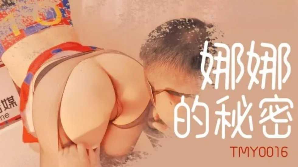 娜娜的秘密的封面图