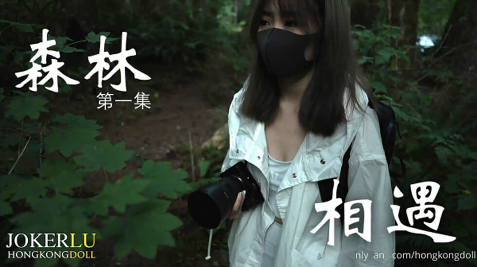森林第一集相遇封面图