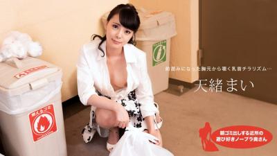 【高清无码】朝ゴミ出しする近所の游び好きノーブラ奥さん 天绪まい封面图