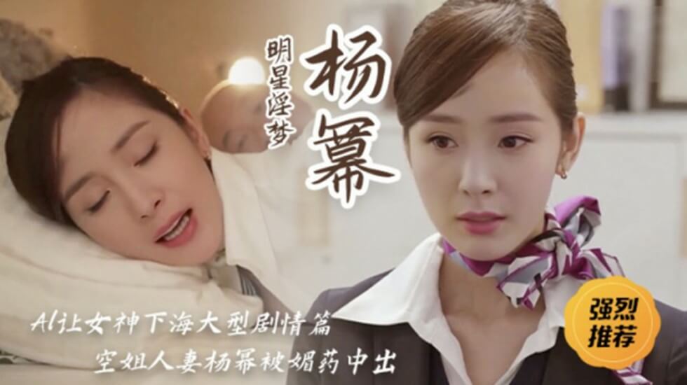 明星淫梦女神杨幂空姐人妻被媚药中出的封面图