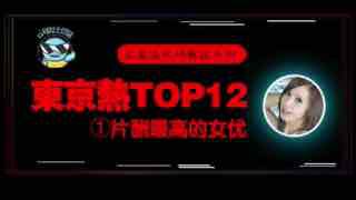 _东京热片酬最高的女优！【东热12钗系列】。封面图