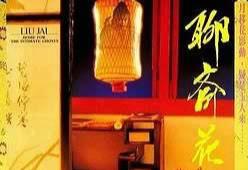 聊斋花弄月经典香港三级片封面图