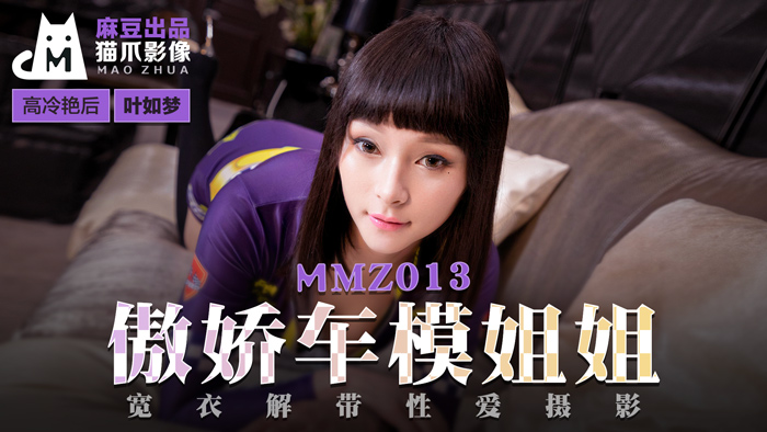 MMZ013_傲娇车模姐姐_宽衣解带性爱摄影官网叶如梦封面图