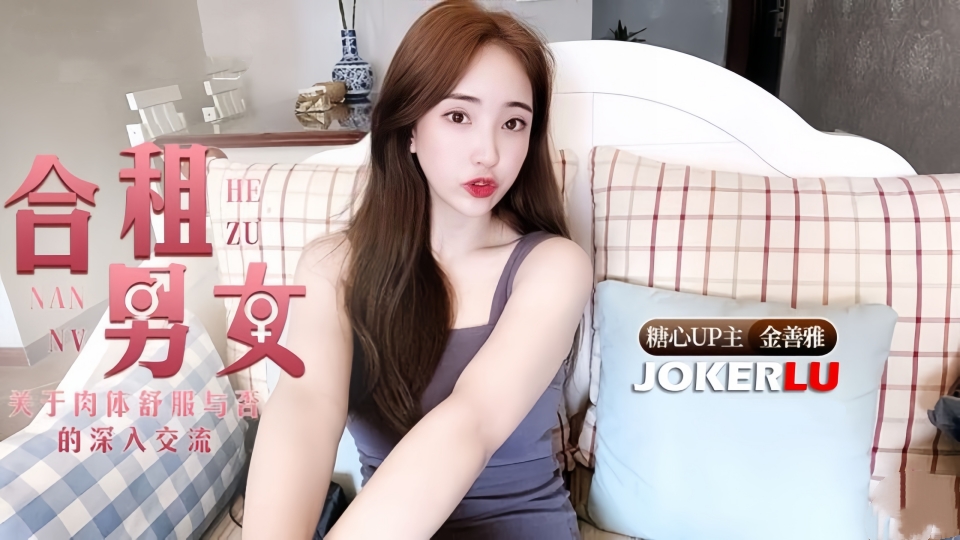 合租男女肉体交流【金善雅】封面图