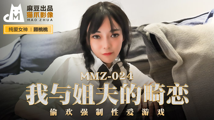 MMZ024_我與姊夫的畸戀_偷歡強制性愛遊戲官网顾桃桃封面图