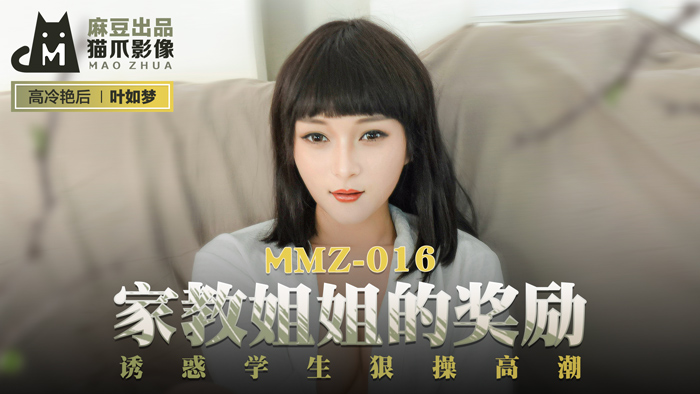 MMZ016_家教姊姊的獎勵_誘惑學生狠操高潮官网叶如梦封面图