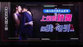 _星宫腿花参上！被上司挚爱的美腿娇妻勾引，香汗淋漓干三天！_HD_1080p。封面图