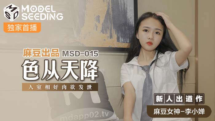 MSD015_色從天降入室相姦肉慾發洩官网封面图