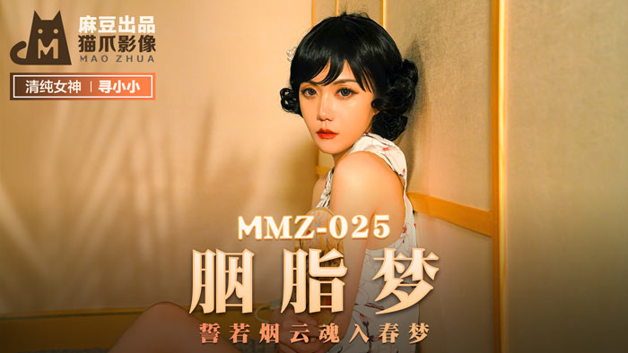 MMZ025_胭脂夢_誓若煙雲魂入春夢官网寻小小封面图