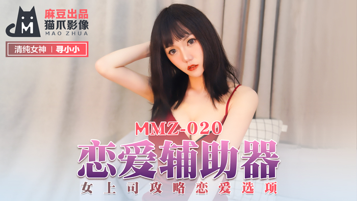 MMZ020_戀愛輔助器_女上司攻略戀愛選項官网寻小小封面图