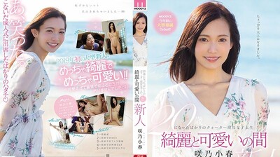 MIDE64020歳混血现役女大学生绮丽与可爱之间咲乃小春封面图