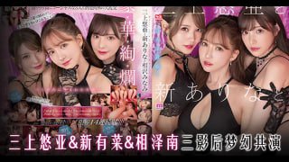 _三上小南新有菜，三影后梦幻共演！ADTG。封面图