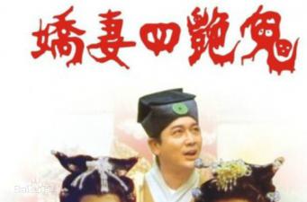 娇妻四艳鬼2000封面图