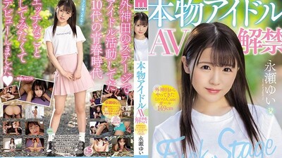 MIFD070真正偶像AV解禁外神田来的迷你可爱小只马149cm永濑唯封面图