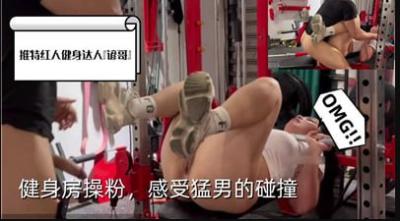 健身房操粉感受猛男的碰撞封面图