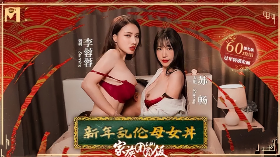 MD0230-1.苏畅.李蓉蓉.家族团员年夜饭.EP1.新年乱伦母女丼！封面图