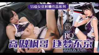 _高傲的RQ女王枫，逐梦东京演艺圈_IPX_724_。封面图