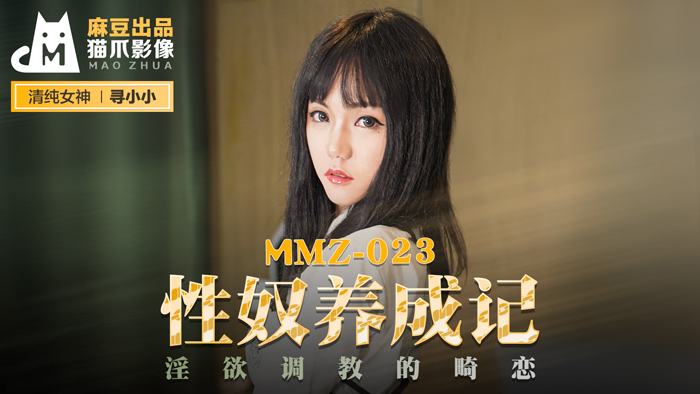 MMZ023_性奴養成記_淫慾調教的畸戀官网寻小小封面图
