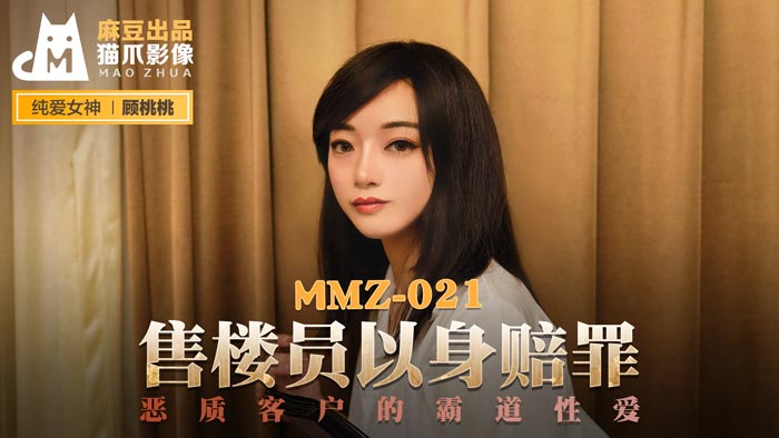 MMZ021_售樓員以身賠罪_惡質客戶的霸道性愛官网顾桃桃封面图