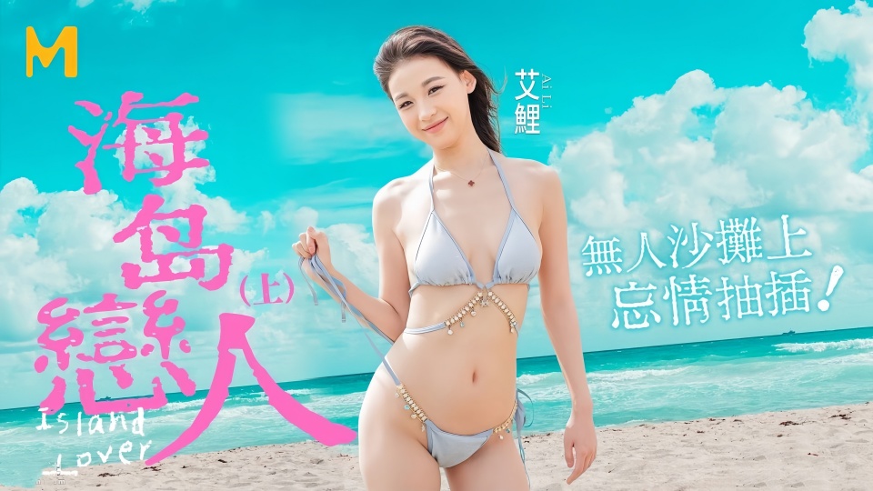 MD0210-1.艾鲤.海岛恋人 (上).无人沙滩上忘情抽插封面图