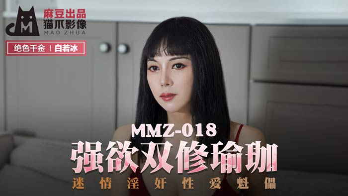 MMZ018_強欲雙修瑜珈_迷情淫姦性愛魁儡官网白若冰封面图