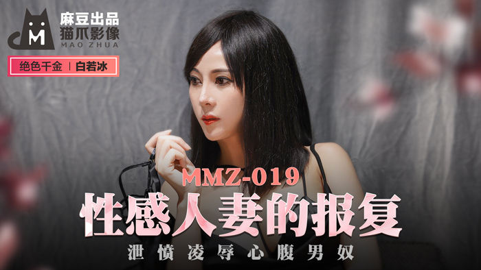 MMZ019_性感人妻的報復_洩憤凌辱心腹男奴官网白若冰封面图