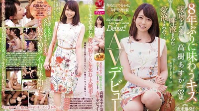 JUY942睽违8年的接吻高树明日香32歳满满接吻…满满唾液…满满爱液…AV出道！！封面图