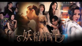 _玄幻都市题材的AV看过吗？各种女妖掠夺男精！TG。封面图