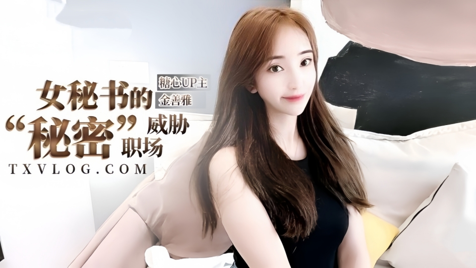 女秘书的肉体威胁-沦陷在肉棒体内冲刺美妙快感，滚烫浓精【金善雅】封面图