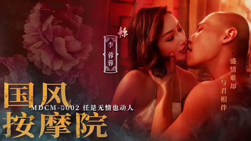 MDCM-0002.李蓉蓉.国风按摩院.任是无情也动人封面图