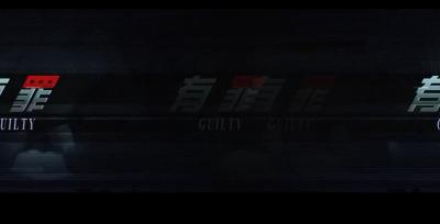 李宗瑞真实故事改编 有罪封面图