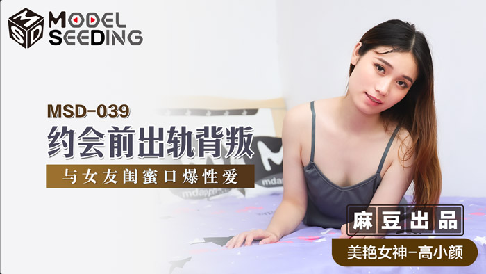 MSD039_約會前出軌背叛與女友閨蜜口爆性愛官网封面图