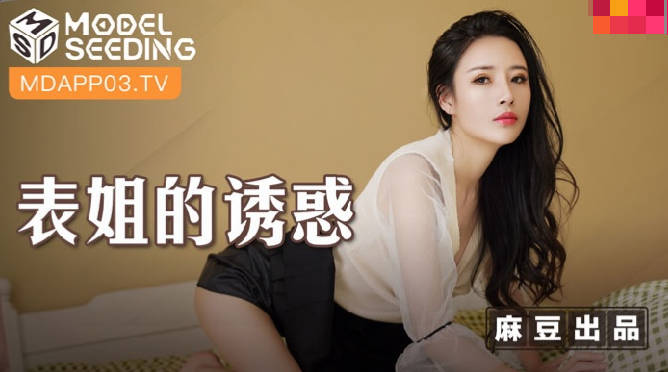 MSD088_表姐的诱惑陈小雨封面图