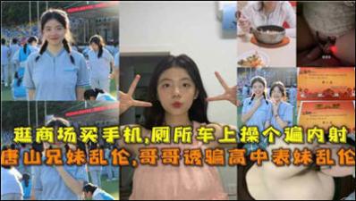 唐山兄妹乱伦，哥哥诱骗高中表妹乱伦封面图