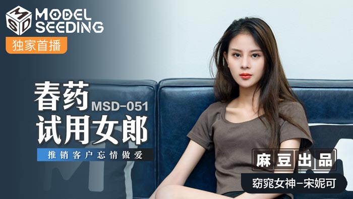 MSD051_春藥試用女郎推銷客戶忘情做愛官网封面图