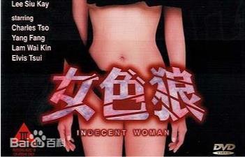 女色狼香港三级片封面图