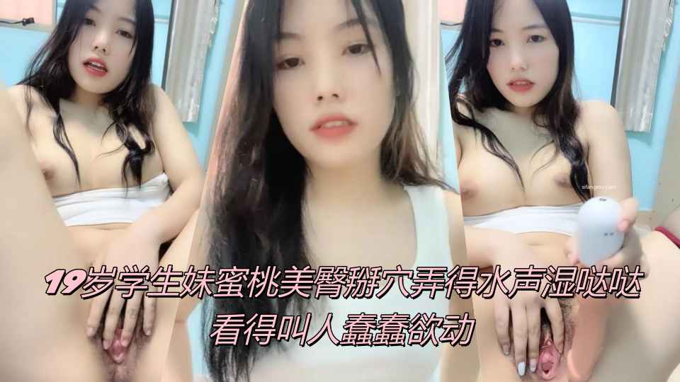19岁学生妹蜜桃美臀掰穴弄得水声湿哒哒，看得叫人蠢蠢欲动封面图