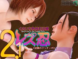 レズ忍くのいち色技忍法帐2.0。封面图