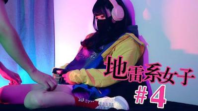 地雷系女子4封面图