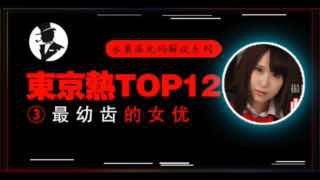 【东热十二钗】高中美少女被轮奸，小穴被插出血。封面图